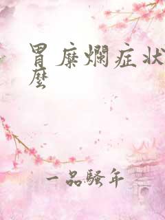 胃糜烂症状有什么
