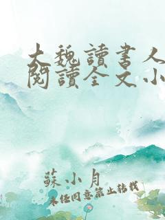 大魏读书人免费阅读全文小说