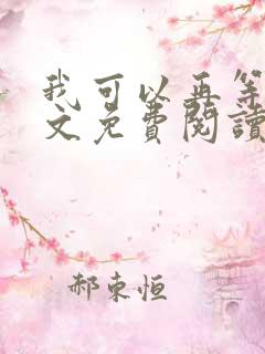 我可以再等等全文免费阅读