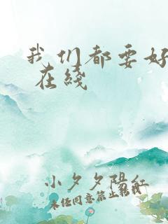 我们都要好好的 在线