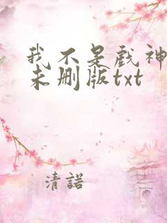 我不是戏神小说未删版txt