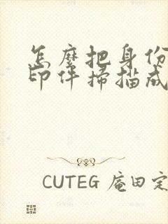 怎么把身份证复印件扫描成pdf