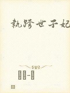 执跨世子妃