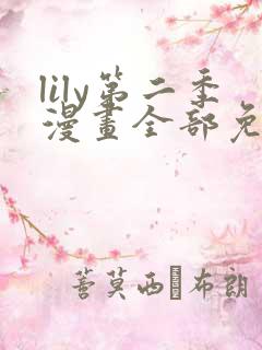 lily第二季漫画全部免费