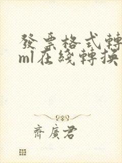 发票格式转换xml在线转换