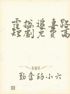 霍总追妻路漫漫短剧免费高清完整版