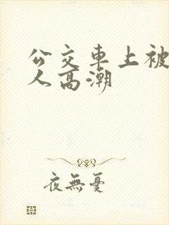 公交车上被陌生人高潮