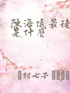 陈海仪最后结局是什么