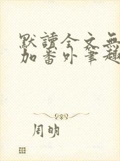 默读全文无删减加番外笔趣阁