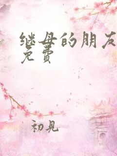 继母的朋友韩漫免费