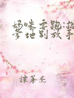 妈咪要跑:总裁爹地别放手