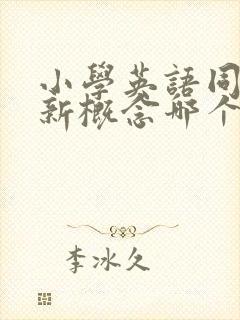 小学英语同步和新概念哪个好