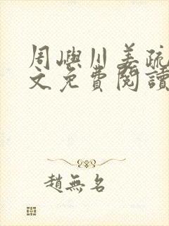 周屿川姜疏月全文免费阅读无弹窗