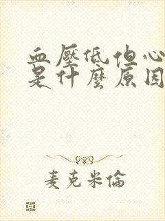 血压低但心率快是什么原因