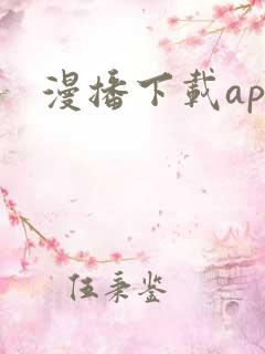 漫播下载app