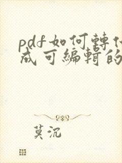 pdf如何转化成可编辑的word文档