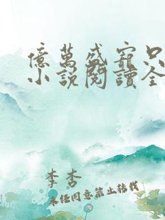 亿万盛宠只为你小说阅读全部