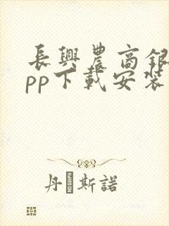 长兴农商银行app下载安装