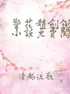 警花赵剑翎受刑小说免费阅读
