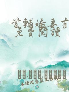 首辅娇妻有空间 免费阅读