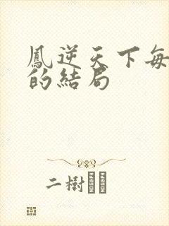 凤逆天下每个人的结局