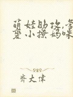 萌娃助攻,爹地变小撩妈咪