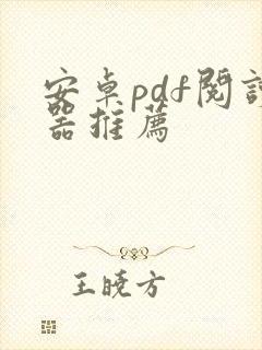 安卓pdf阅读器推荐