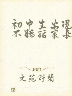 初中生出现厌学不听话家长怎么办