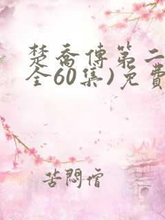 楚乔传第二部(全60集)免费观看
