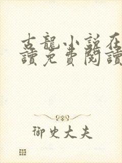 古龙小说在线阅读免费阅读无弹窗