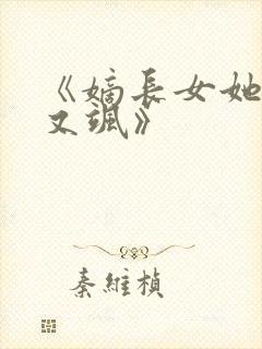 《嫡长女她又美又飒》