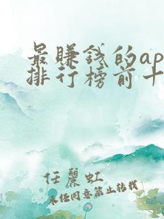 最赚钱的app排行榜前十名