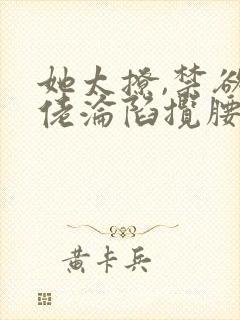 她太撩,禁欲大佬沦陷揽腰宠免费阅读