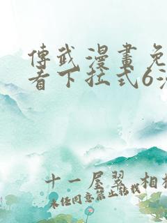 传武漫画免费观看下拉式6漫画
