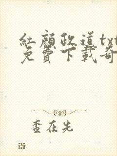 红颜政道txt免费下载奇书网