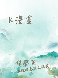 k漫画