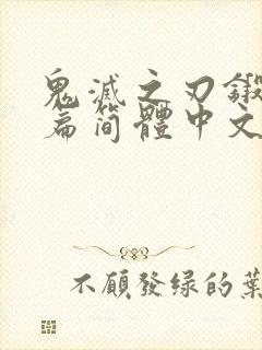 鬼灭之刃锻刀村篇简体中文