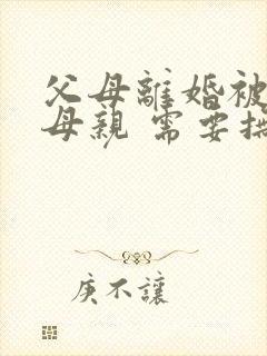 父母离婚被判给母亲 需要抚养父亲吗