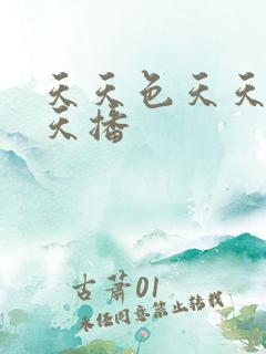 天天色天天操天天播