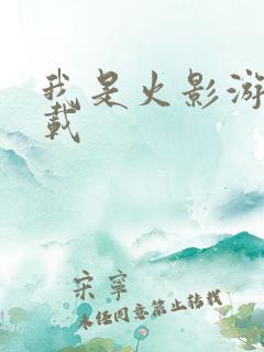 我是火影游戏下载