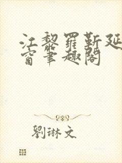 江黎罗靳延无弹窗笔趣阁