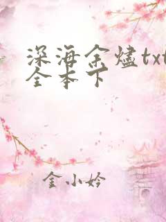 深海余烬txt全本下