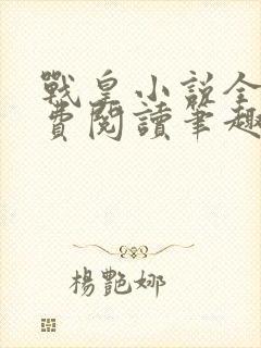 战皇小说全文免费阅读笔趣阁