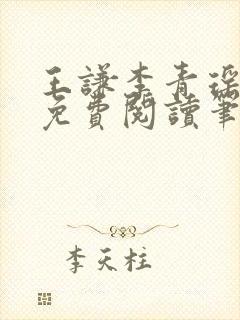 王谦李青瑶全文免费阅读笔趣阁