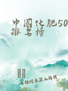 中国化肥50强排名榜