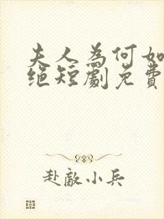 夫人为何如此决绝短剧免费观看全集