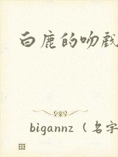 白鹿的吻戏原声