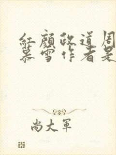 红颜政道周平林慕雪作者是谁