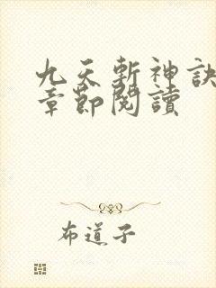 九天斩神诀最新章节阅读