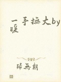 一手抚大by泱暖